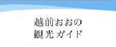 越前おおの観光ガイドのサイトへのリンク