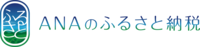 ANAふるさと納税サイトへのリンク
