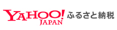 YAHOOふるさと納税へのリンク