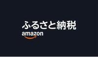 amazonふるさと納税へのリンク