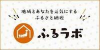 ふるラボサイトへのリンク