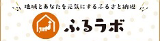 ふるラボサイトへのリンク
