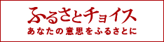 ふるさとチョイスへのリンク