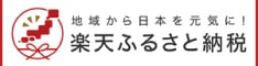 楽天ふるさと納税へのリンク