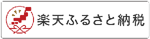 楽天ふるさと納税へのリンク