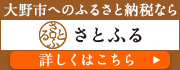 さとふるへのリンク