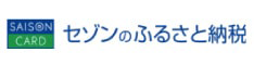 セゾンのふるさと納税サイトへのリンク