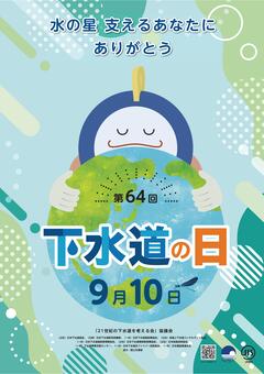 R6下水道の日ポスター