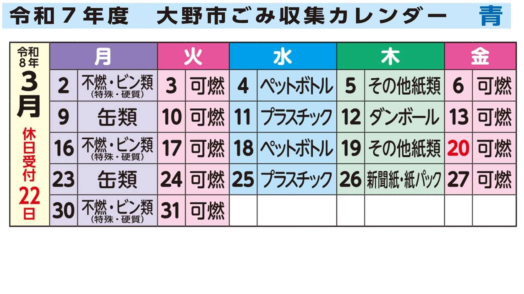 ごみ収集カレンダー3月青