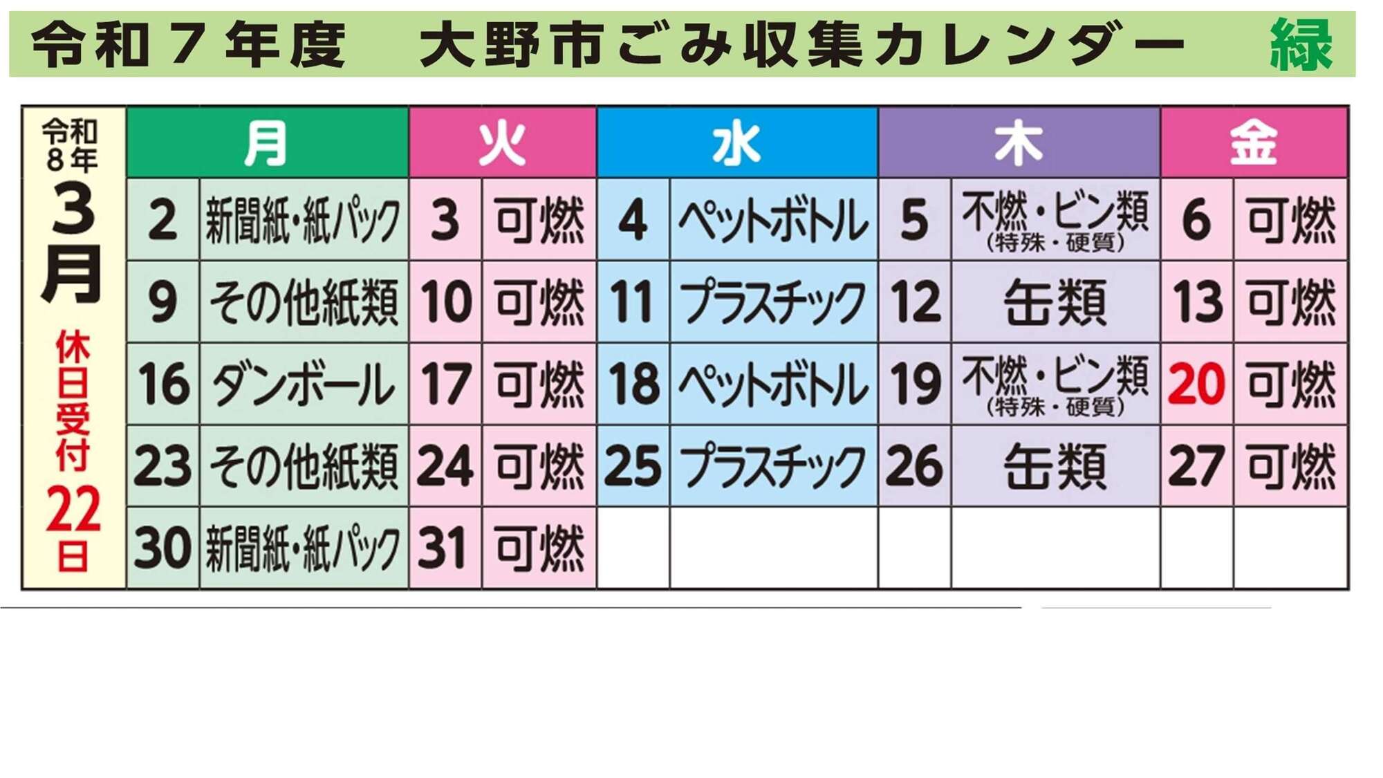 ごみ収集カレンダー3月緑