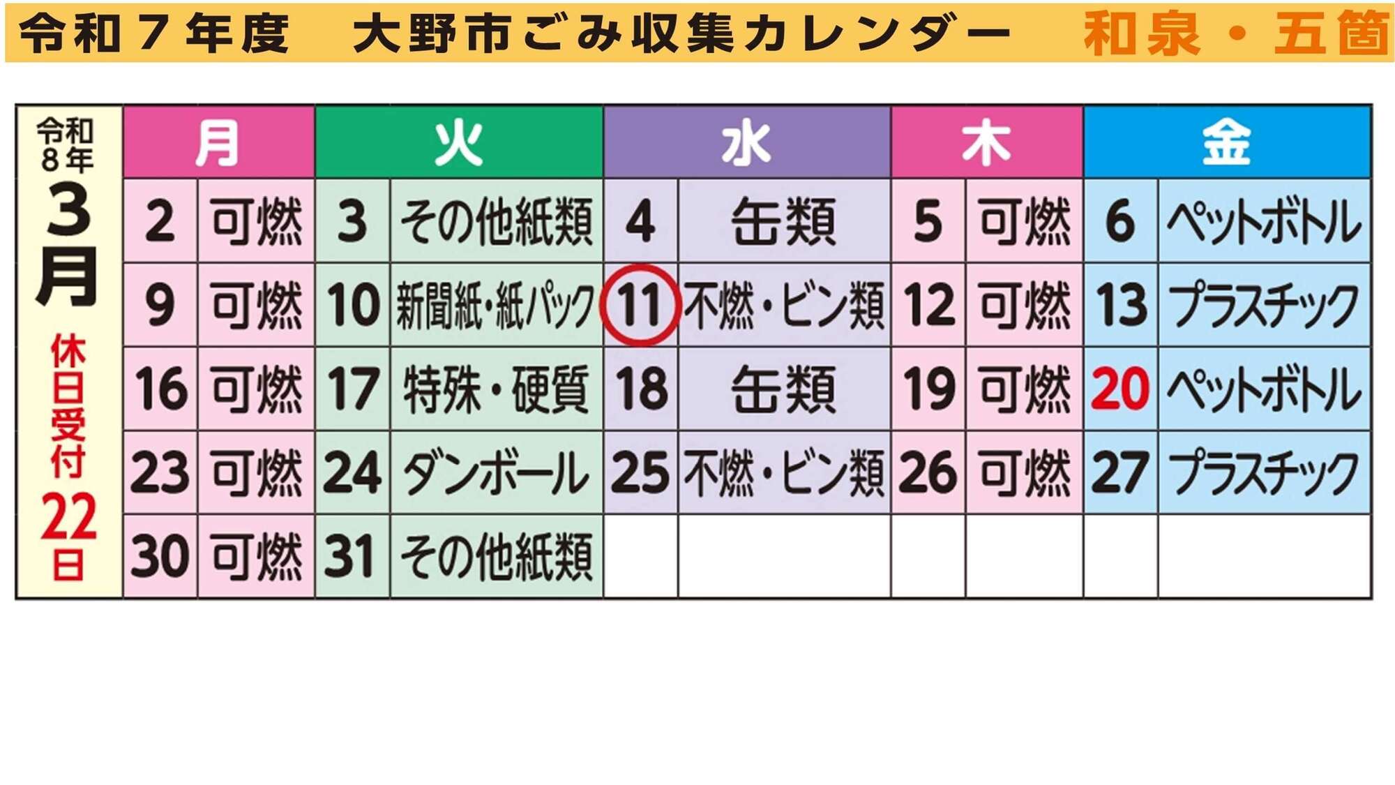 ごみ収集カレンダー3月橙