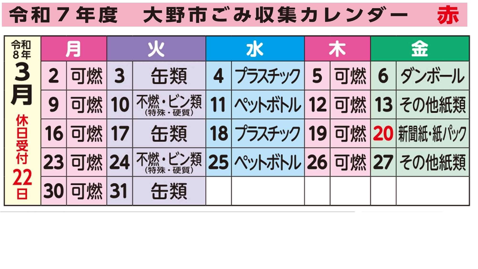 ごみ収集カレンダー3月赤