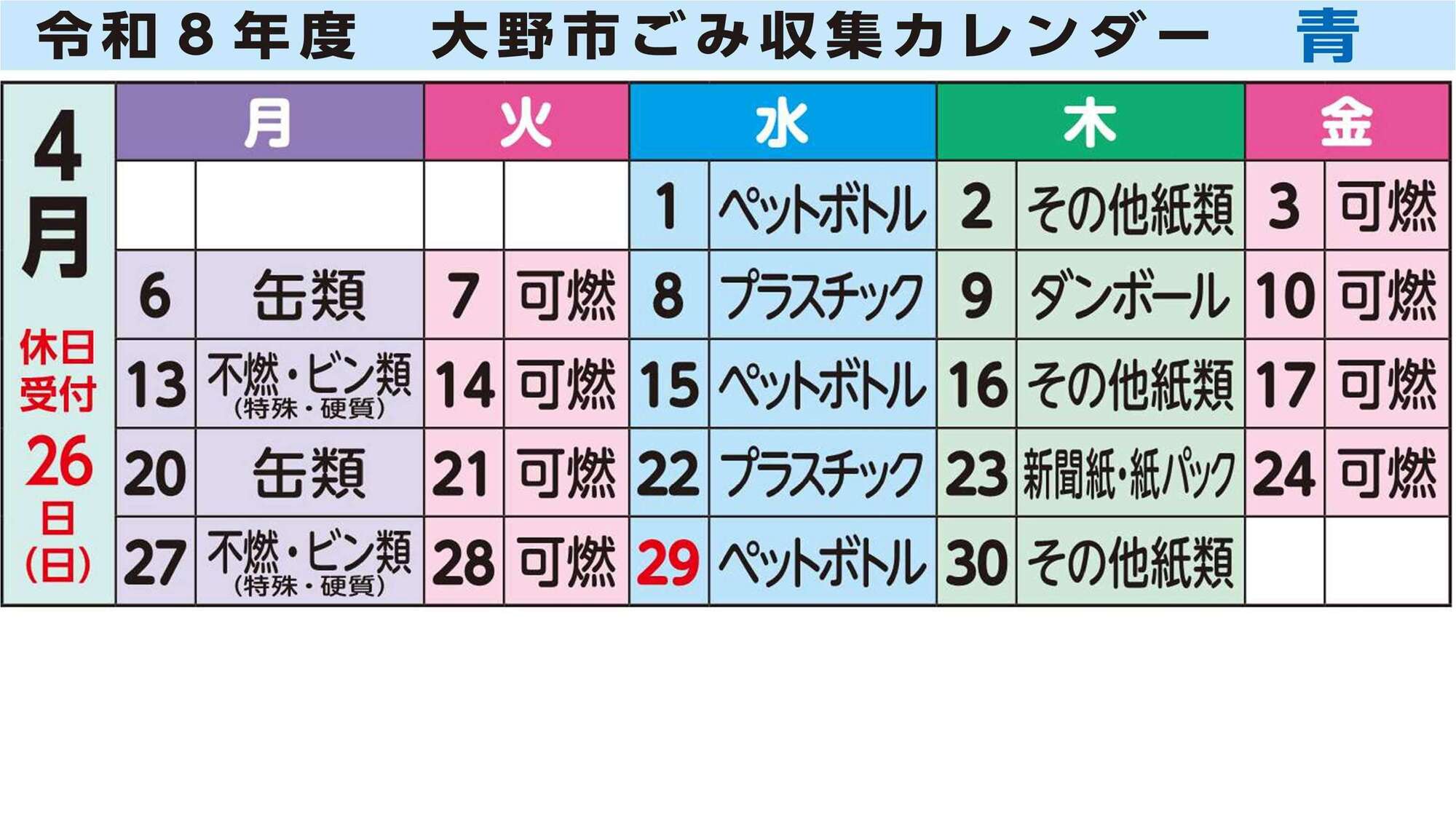 ごみ収集カレンダー青地区4月