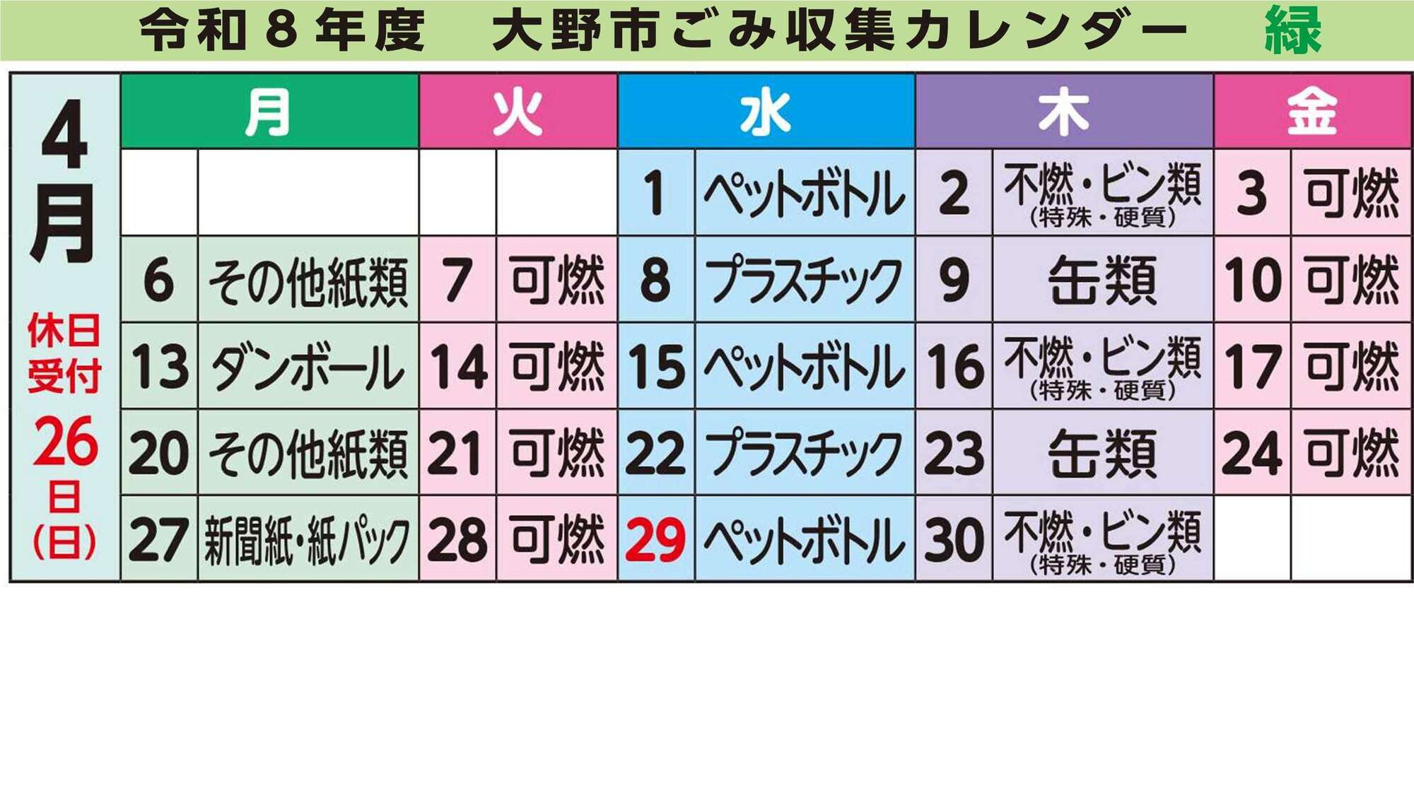 緑地区ごみ収集カレンダー4月
