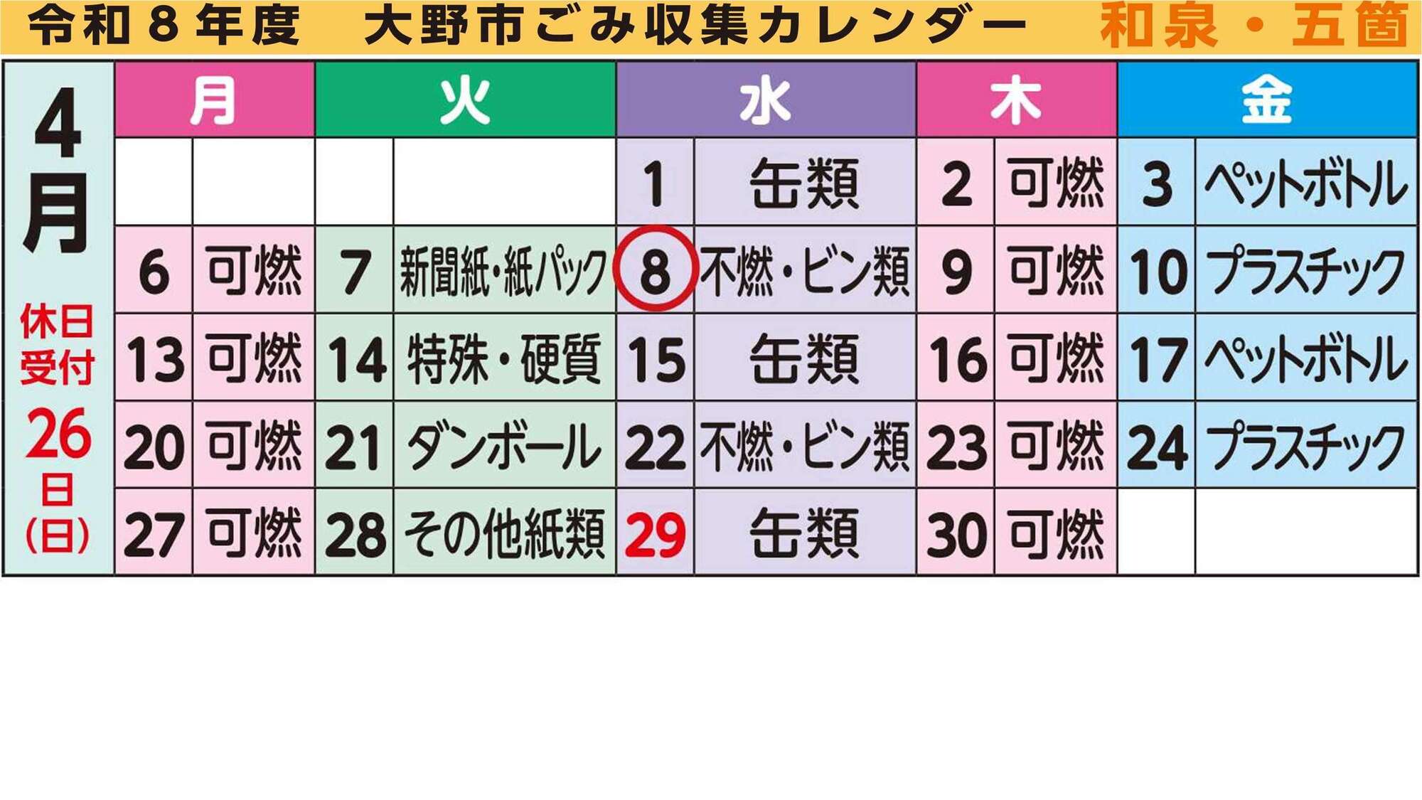 ごみ収集カレンダーオレンジ4月