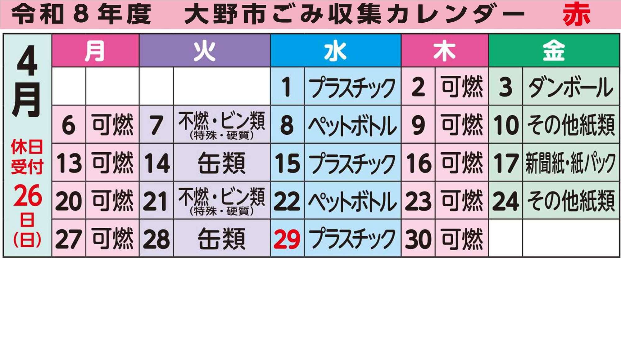 ごみ収集カレンダー赤地区4月