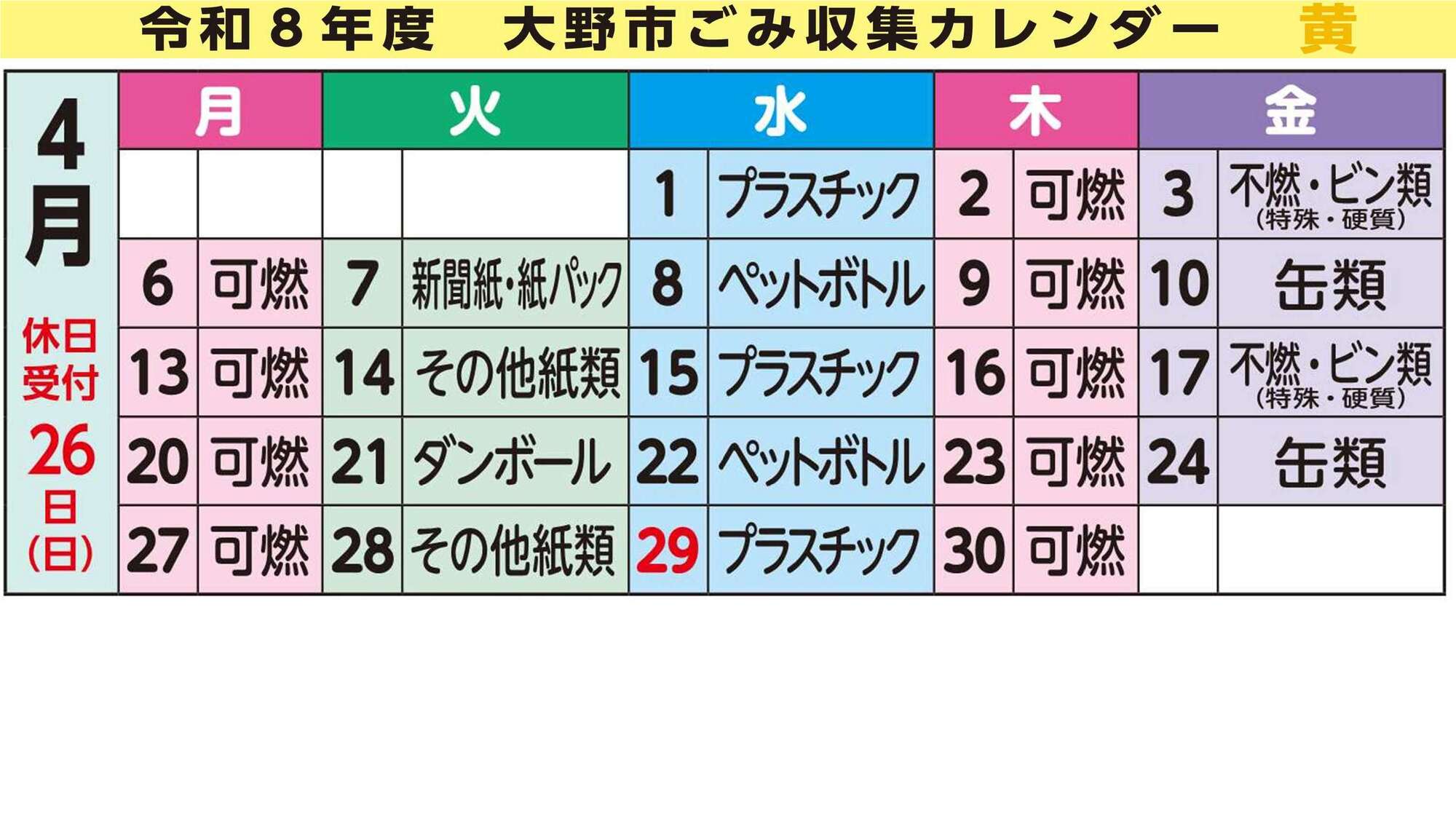 ごみ収集カレンダー黄地区4月
