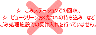 ビュークリーンおくえつへの持込不可