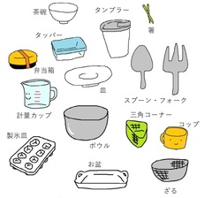 キッチン用品類