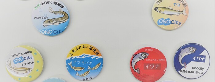 自然ふれあい探検隊の隊員バッジ