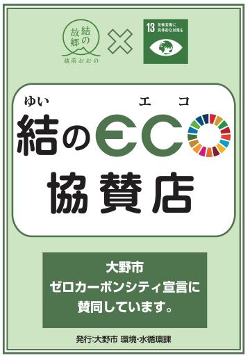 結のEco協賛店ステッカー