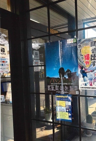 九頭龍設備株式会社ポスター掲示の様子