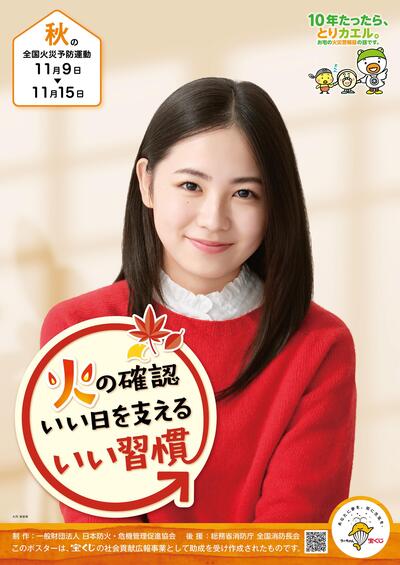 令和7年秋の全国火災予防運動ポスター