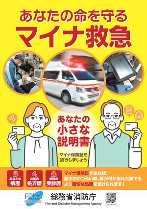 マイナ救急ポスター