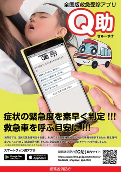 アプリ「Q助」のチラシ