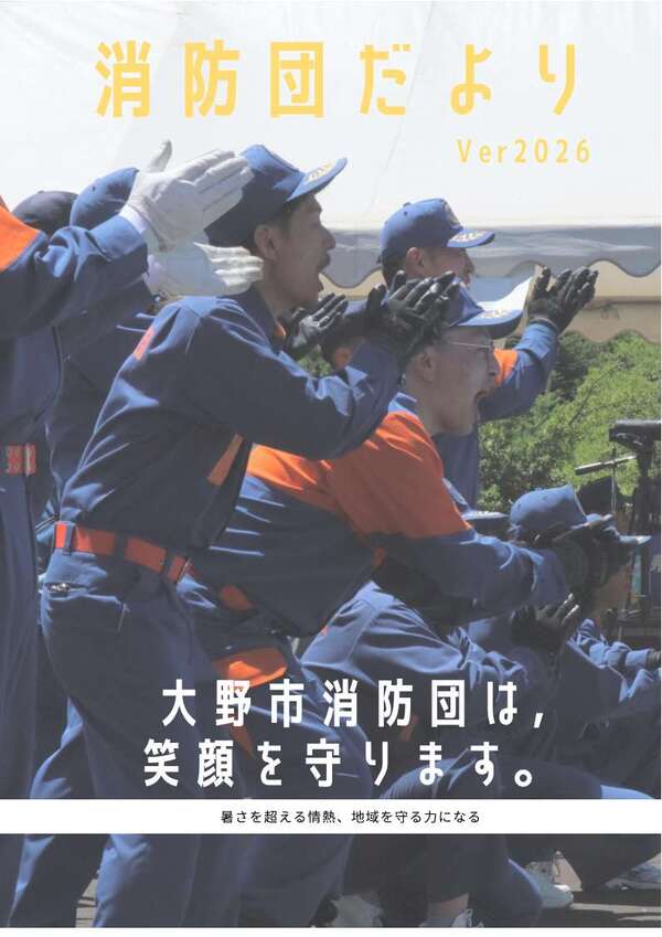 消防団だより
