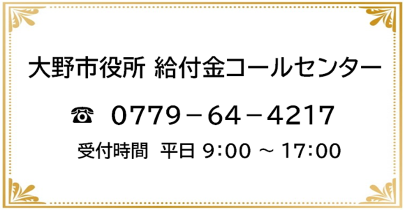 大野市給付金コールセンター　0779-64-4217