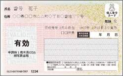 顔写真なしマイナンバーカードの画像