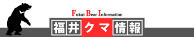 福井クマ情報のバナー画像