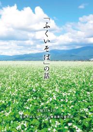 ふくいそばの話　パンフレット