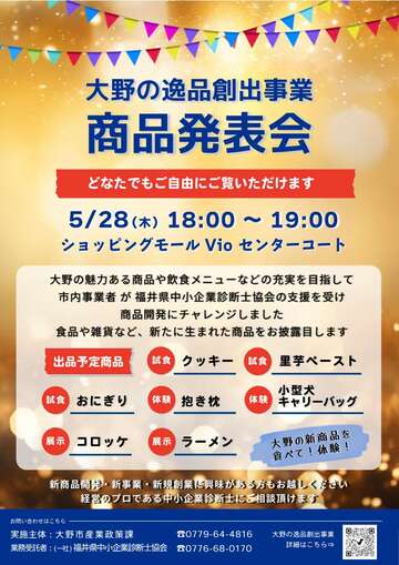 大野の逸品創出事業 商品発表会チラシ