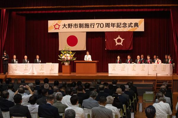 大野市制70周年記念式典