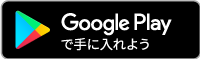 アンドロイド端末のダウンロードページ