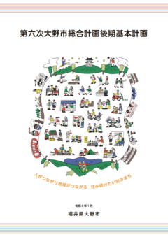 第六次大野市総合計画後期基本計画の表紙の画像