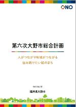 クリックすると「第六次大野市総合計画」のページに移動します