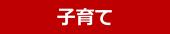 「子育て」をクリックするとアニメーション動画に移動します