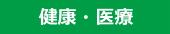 「健康・医療」をクリックするとアニメーション動画に移動します