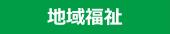 「地域福祉」をクリックするとアニメーション動画に移動します