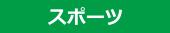 「スポーツ」をクリックするとアニメーション動画に移動します