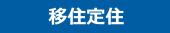 「移住定住」をクリックするとアニメーション動画に移動します