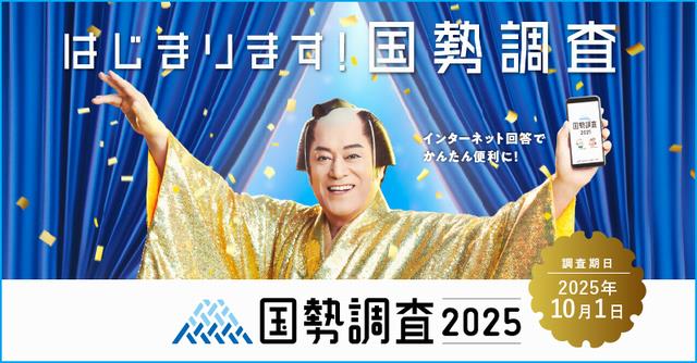 国勢調査キャンペーンサイト