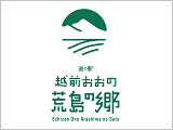 道の駅 越前おおの 荒島の郷