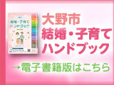 結婚・子育てハンドブック