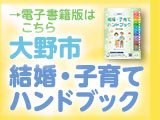 結婚・子育てハンドブック