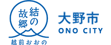 大野市:ホームへ